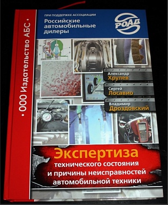 Вышло в свет уникальное издание книги «Экспертиза технического состояния и причины неисправности автомобильной техники»